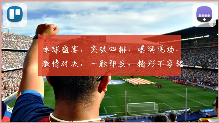 冰球盛宴，突破四排，爆满现场，激情对决，一触即发，精彩不容错过，三重惊喜，等你来战