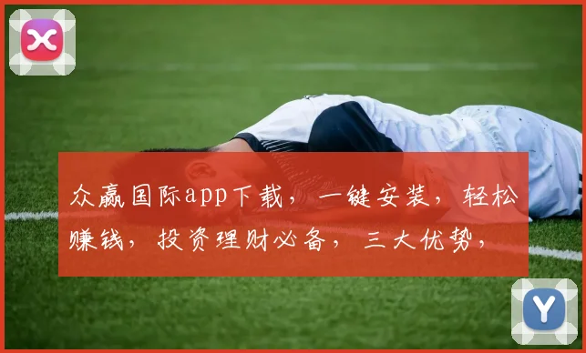 众赢国际app下载，一键安装，轻松赚钱，投资理财必备，三大优势，不容错过，立即下载
