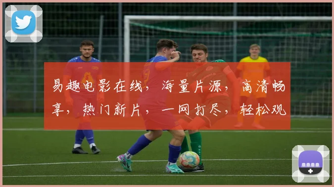 易趣电影在线，海量片源，高清畅享，热门新片，一网打尽，轻松观影