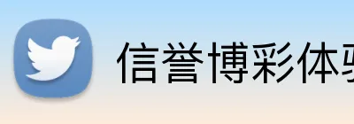 信誉博彩体验 Logo